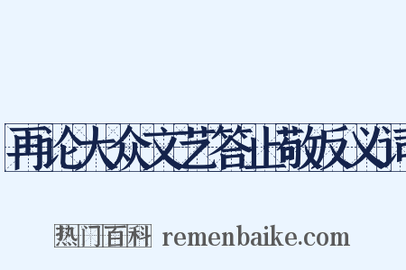 再论大众文艺答止敬反义词是什么意思的图片